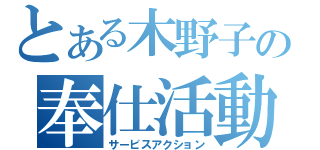 とある木野子の奉仕活動（サービスアクション）