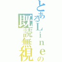 とあるＬｉｎｅの既読無視（）