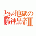 とある地獄の魔神皇帝Ⅱ（マジンカイザーＳＫＬヴァーサス）