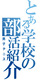 とある学校の部活紹介（男子テニス）