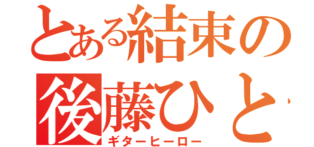 とある結束の後藤ひとり（ギターヒーロー）