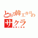 とある韓工作員のサクラ（友軍に偽装）