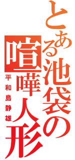 とある池袋の喧嘩人形（平和島静雄）