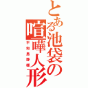 とある池袋の喧嘩人形（平和島静雄）