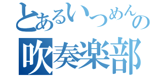 とあるいつめんの吹奏楽部（）