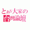 とある大家の台灣論壇（）