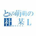 とある萌萌の社團某Ｌ（超級變態★）