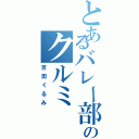 とあるバレー部のクルミ（吉田くるみ）