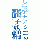 とあるナデシコの電子妖精（ルリルリ）