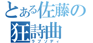 とある佐藤の狂詩曲（ラプソディ）