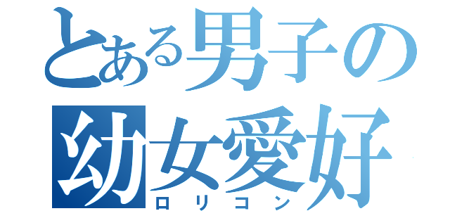 とある男子の幼女愛好（ロリコン）