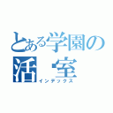 とある学園の活动室（インデックス）