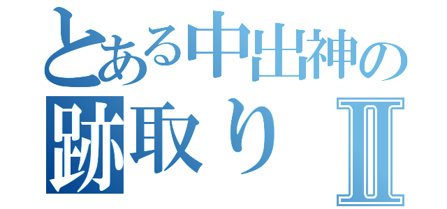 とある中出神の跡取りⅡ（）