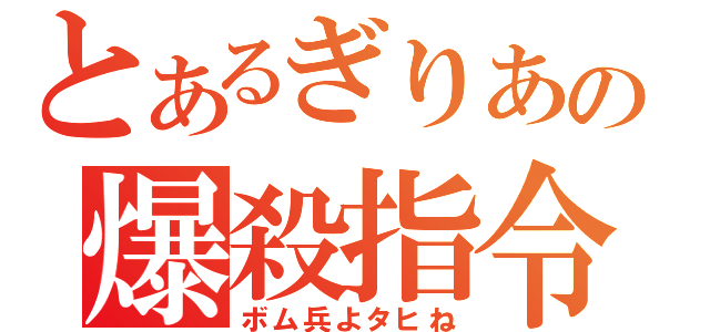 とあるぎりあの爆殺指令（ボム兵よタヒね）