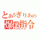 とあるぎりあの爆殺指令（ボム兵よタヒね）