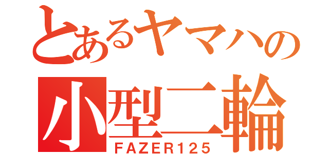 とあるヤマハの小型二輪（ＦＡＺＥＲ１２５）