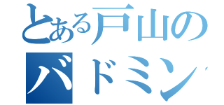 とある戸山のバドミントン部（）