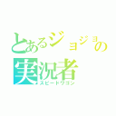 とあるジョジョの実況者（スピードワゴン）