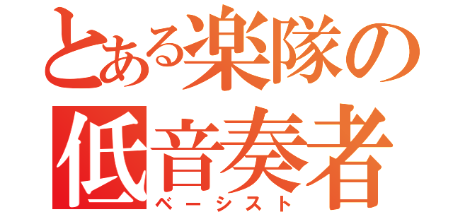 とある楽隊の低音奏者（ベーシスト）