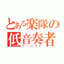 とある楽隊の低音奏者（ベーシスト）