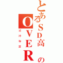 とあるＳＤ高達のＯＶＥＲ（滅神聯盟）