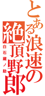 とある浪速の絶頂野郎（白石蔵ノ助）