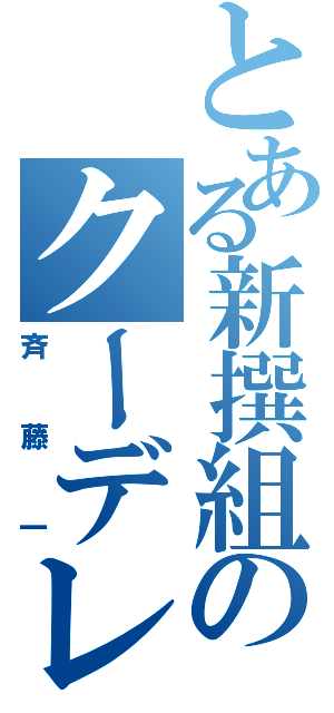 とある新撰組のクーデレ（斉藤一）