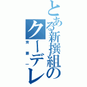 とある新撰組のクーデレ（斉藤一）