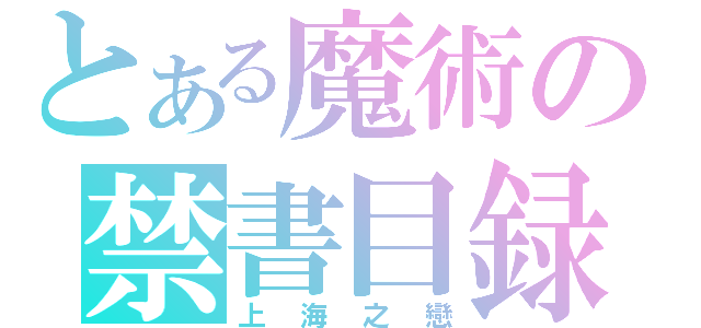 とある魔術の禁書目録（上海之戀）