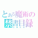 とある魔術の禁書目録（上海之戀）