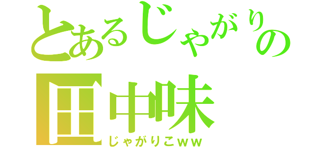 とあるじゃがりこの田中味（じゃがりこｗｗ）