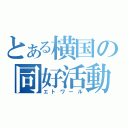 とある横国の同好活動（エトワール）