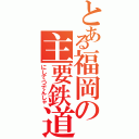 とある福岡の主要鉄道（にしてつでんしゃ）