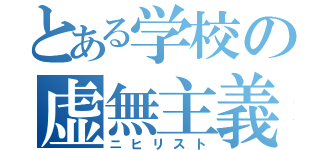 とある学校の虚無主義（ニヒリスト）