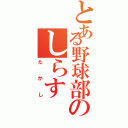 とある野球部のしらす（たかし）