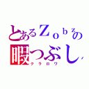 とあるＺｏｂｚの暇つぶし（クラロワ）