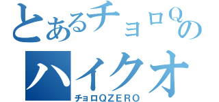 とあるチョロＱのハイクオリティ伝説（チョロＱＺＥＲＯ）