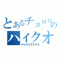 とあるチョロＱのハイクオリティ伝説（チョロＱＺＥＲＯ）