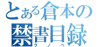 とある倉本の禁書目録（ラノベ）