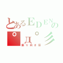 とあるＥＤＥＮの゜д゜彡（振り向き厨）