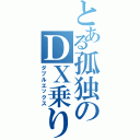 とある孤独のＤＸ乗り（ダブルエックス）