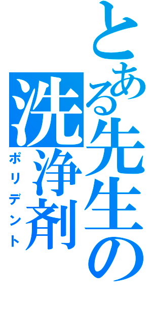 とある先生の洗浄剤（ポリデント）