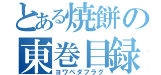 とある焼餅の東巻目録（ヨワペダフラグ）