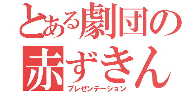 とある劇団の赤ずきん（プレゼンテーション）