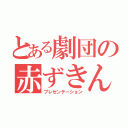 とある劇団の赤ずきん（プレゼンテーション）