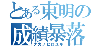 とある東明の成績暴落（ナカノヒロユキ）