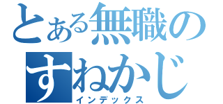 とある無職のすねかじり（インデックス）