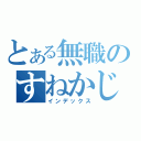 とある無職のすねかじり（インデックス）