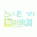 とある老爸の無限強調（私達の存在は関係ない）