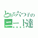 とある六つ子のニート達（無職童貞）